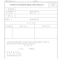 농약제조(수입,원제,판매,방제)업시설등변경신고서 농약제조(수입,원제,판매,방제)업시설등변경신고서